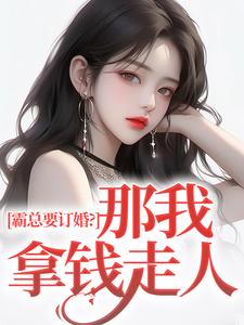 主角是沈徽林项明峥的小说霸总要订婚？那我拿钱走人在哪免费看