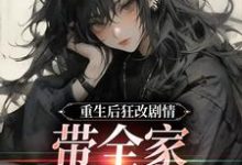 虞笙裴夜行在线阅读，重生后狂改剧情，带全家改邪归正小说完结版章节-看书城