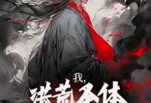 我，洪荒圣体，岂被谣言污蔑（林天峰）最新章节免费阅读-看书城