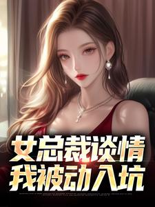 女总裁谈情，我被动入坑（林震）最新章节免费阅读