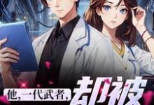 主角是秦羽的小说他,一代武者,却被当成傻子在哪免费看-看书城