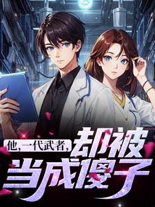 主角是秦羽的小说他，一代武者，却被当成傻子在哪免费看