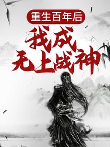 江尘小说免费阅读最新章节列表，重生百年后，我成无上战神小说在线看