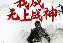 重生百年后，我成无上战神（江尘）最新章节在线阅读-看书城