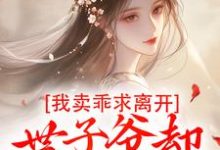 精彩章节阅读我卖乖求离开，世子爷却不愿放手(婉楚瑾玄)免费小说在线看-看书城