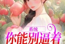 精彩章节阅读系统：你能别逼着我内卷了吗(姜采萱徐涵容)免费小说在线看-看书城