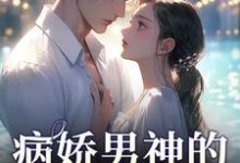病娇男神的专属陷阱热门小说(苏瓷祁渡)在线阅读无弹窗-看书城