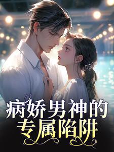 病娇男神的专属陷阱热门小说(苏瓷祁渡)在线阅读无弹窗