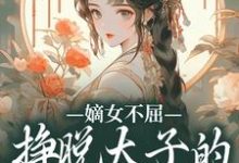 主角是苏玉晚萧宴的小说嫡女不屈，挣脱太子的暗夜枷锁在哪免费看-看书城