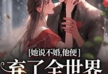 余笙沈书寂最新章节她说不婚，他便弃了全世界给她自由免费阅读-看书城