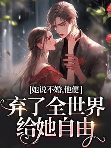 余笙沈书寂最新章节她说不婚，他便弃了全世界给她自由免费阅读