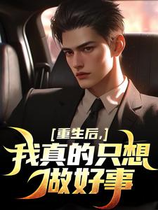 重生后，我真的只想做好事（叶白）最新章节免费阅读