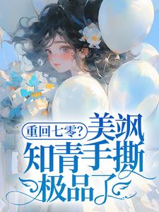 重回七零？美飒知青手撕极品了！精彩章节阅读(云花楹方雪)免费阅读大结局