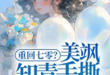 重回七零？美飒知青手撕极品了！（云花楹方雪）最新章节在线阅读-看书城