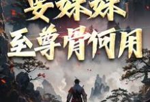 精彩章节阅读系统在手！要妹妹至尊骨何用(顾长生顾清秋)免费小说在线看-看书城