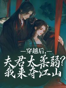穿越后，夫君太柔弱？我来夺江山（主角沈微萧御衡）完结版免费阅读