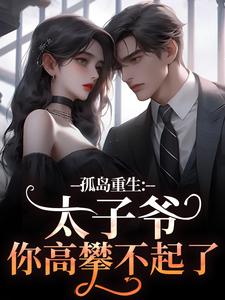 跪求主角是方清悦萧子烨的小说书名叫什么
