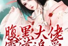 求助这本腹黑大佬霸道追爱，千金逃不掉小说在哪里可以看完结版-看书城