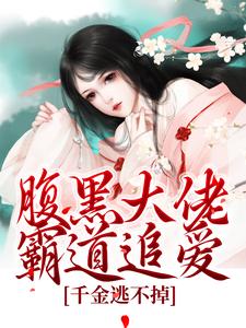 陈芙陈堇最新章节腹黑大佬霸道追爱，千金逃不掉免费阅读