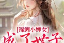锦鲤小婢女成了世子的掌上宠无弹窗杳杳谢亦行最新章节列表-看书城