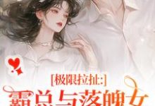极限拉扯：霸总与落魄女的爱恨纠葛精彩章节阅读(南今夕寒瑾行)免费阅读大结局-看书城