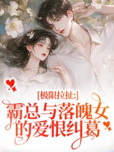南今夕寒瑾行在线阅读，极限拉扯：霸总与落魄女的爱恨纠葛小说完结版章节