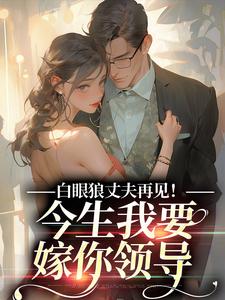 白眼狼丈夫再见！今生我要嫁你领导（白雅兰傅云峥）最新章节免费在线阅读