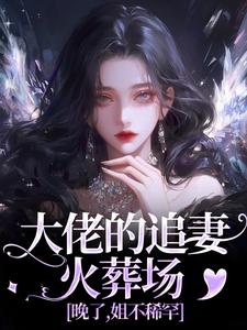 大佬的追妻火葬场：晚了，姐不稀罕精彩章节阅读(姜沁笙纪怀舟)免费阅读大结局