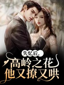 精彩章节阅读失忆后，高岭之花他又撩又哄(黎漾裴政臣)免费小说在线看