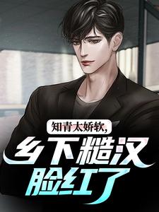 小说知青太娇软，乡下糙汉脸红了（江诚周书晴）最新章节在哪看