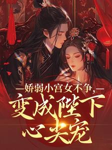 精彩章节阅读娇弱小宫女不争，变成陛下心尖宠(魏容湘谢寅)免费小说在线看