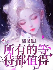 (全文)遇见他，所有的等待都值得免费小说全本，夏颜谭正东试读更新章节