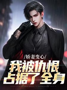 娇妻变心，我被仇恨占据了全身（路无铭）全章小说阅读