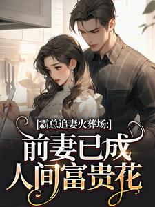 霸总追妻火葬场：前妻已成人间富贵花最新完结小说霸总追妻火葬场：前妻已成人间富贵花秦桑傅霆深免费小说