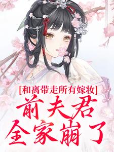 和离带走所有嫁妆，前夫君全家崩了沈璃萧昀山热门小说排行榜和离带走所有嫁妆，前夫君全家崩了免费小说