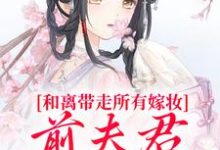 和离带走所有嫁妆,前夫君全家崩了沈璃萧昀山完结小说推荐,和离带走所有嫁妆,前夫君全家崩了全章小说阅读-看书城