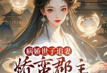 病娇世子追妻，娇蛮郡主难逃掌心姜长宁谢晏试读更新章节病娇世子追妻，娇蛮郡主难逃掌心姜长宁谢晏免费小说-看书城