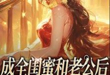 成全闺蜜和老公后,姐独美诱捕奶狗最新章节阅读成全闺蜜和老公后,姐独美诱捕奶狗(冯轻袁淡)试读更新章节-看书城