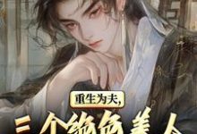 重生古代：绝美嫂子半夜借粮！（林萧颜若曦）全本书籍阅读重生古代：绝美嫂子半夜借粮！完整版小说-看书城