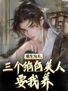 重生古代：绝美嫂子半夜借粮！完整版小说重生古代：绝美嫂子半夜借粮！(林萧颜若曦)全章小说阅读