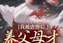 (全文)我被虐惨后，养父母才真的后悔（裴音盛鸾）全本书籍阅读我被虐惨后，养父母才真的后悔免费小说全本-看书城