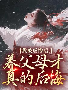我被虐惨后，养父母才真的后悔完整版小说我被虐惨后，养父母才真的后悔(裴音盛鸾)全章小说阅读