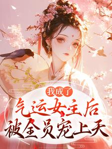 (全文)我成了气运女主后，被全员宠上天免费小说全本，方若棠顾南程试读更新章节