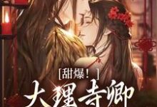 甜爆!大理寺卿对她日日娇宠热门小说排行榜甜爆!大理寺卿对她日日娇宠顾凛忱孟筠枝免费小说全本-看书城