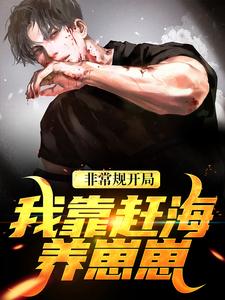 非常规开局：我靠赶海养崽崽热门小说排行榜非常规开局：我靠赶海养崽崽沈文博沈飞免费小说全本