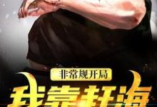 (全文)非常规开局:我靠赶海养崽崽沈文博沈飞最新完结小说非常规开局:我靠赶海养崽崽免费阅读-看书城