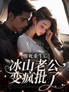 (全文)惨死重生后，冰山老公变疯批了姜婳裴湛全本免费在线阅读