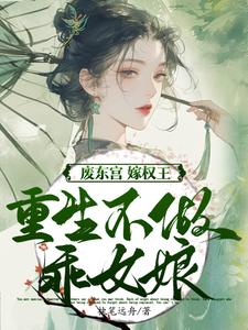 废东宫，嫁权王，重生不做乖女娘（商子焱苏以卿）全本书籍阅读废东宫，嫁权王，重生不做乖女娘完整版小说