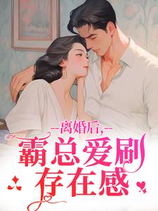 离婚后，霸总爱刷存在感完整版小说离婚后，霸总爱刷存在感(乔贝傅檀修)全章小说阅读