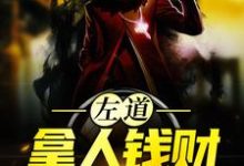 左道:拿人钱财,替人办事完整版小说左道:拿人钱财,替人办事(贺安)全章小说阅读-看书城
